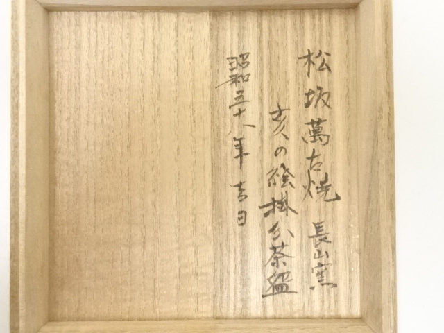 道具 ] - 道具 長山窯造 亥の絵茶碗（共箱） | ネットショップ圭